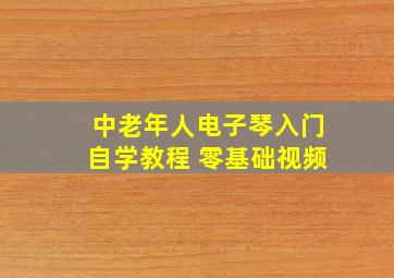 中老年人电子琴入门自学教程 零基础视频